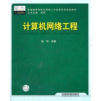 計(jì)算機(jī)網(wǎng)絡(luò)工程 技術(shù)基石與實(shí)踐指南
